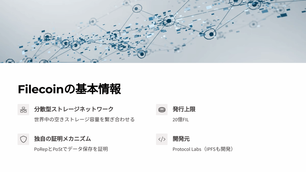 Filecoin (FIL) の基本情報