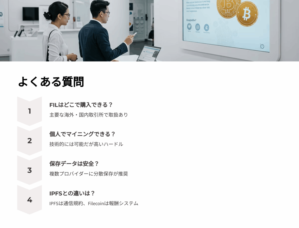 FAQ (よくある質問とその回答)