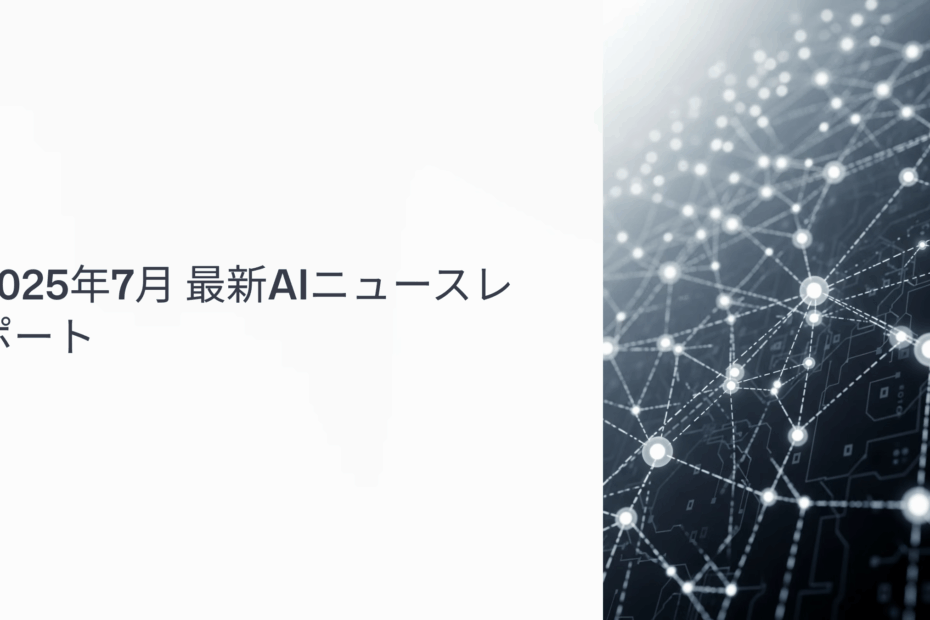 2025年7月18日時点の最新AIニュースレポート