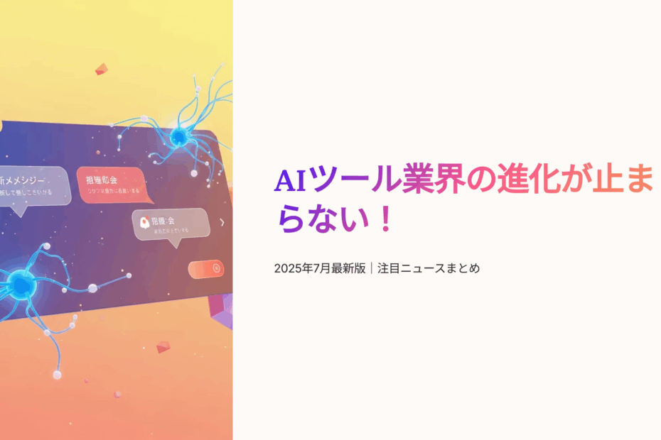 AIエージェント・Grok・Claudeの最新動向まとめ