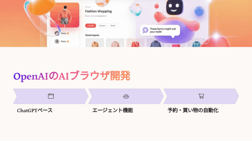 OpenAIが独自のAIブラウザを開発中？