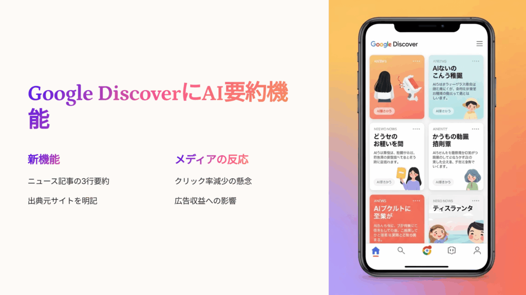 Google DiscoverにAI要約機能が追加