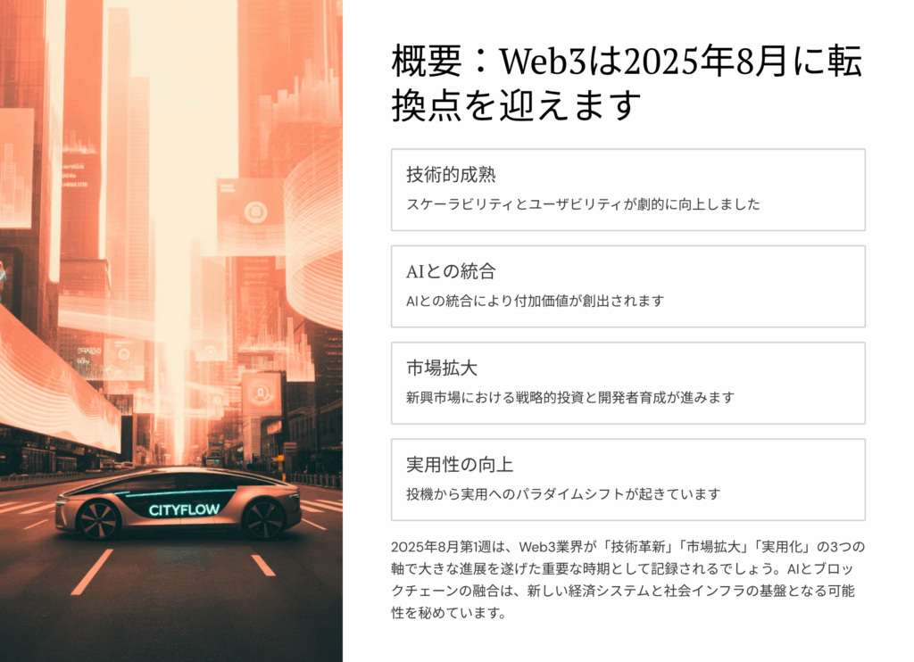 Web3の転換点を迎えた2025年8月