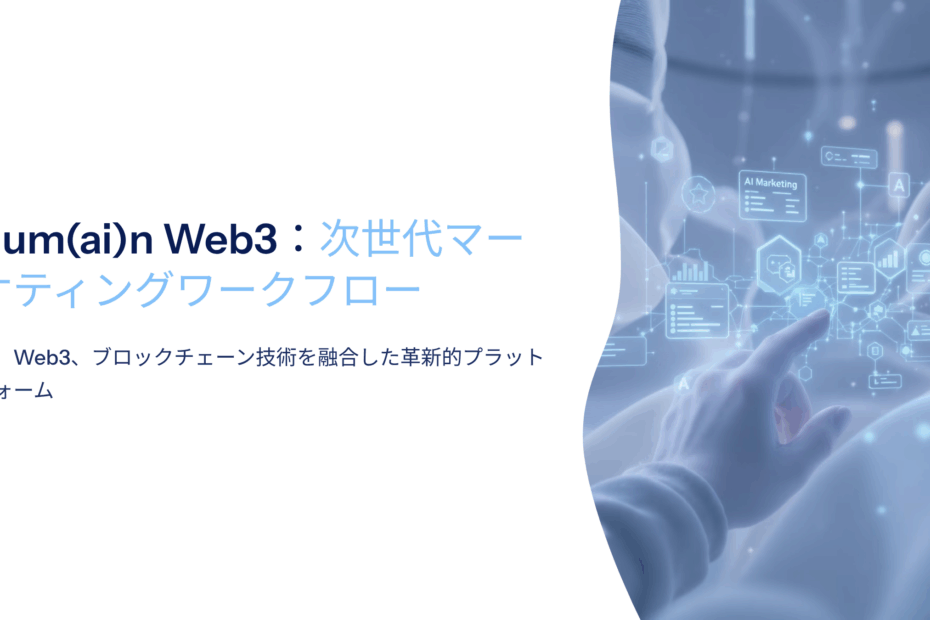 Hum(ai)n Web3の革新的なAIワークフロープラットフォーム:2025年AMAで明かされた未来戦略