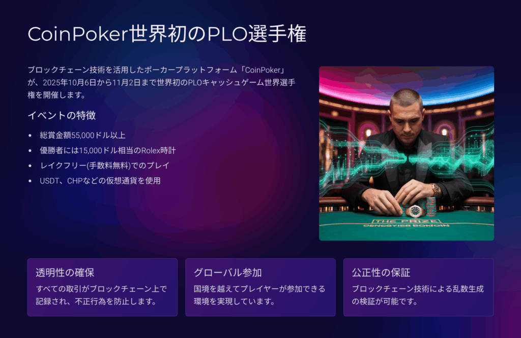 CoinPoker、世界初のPLOキャッシュゲーム世界選手権を開催