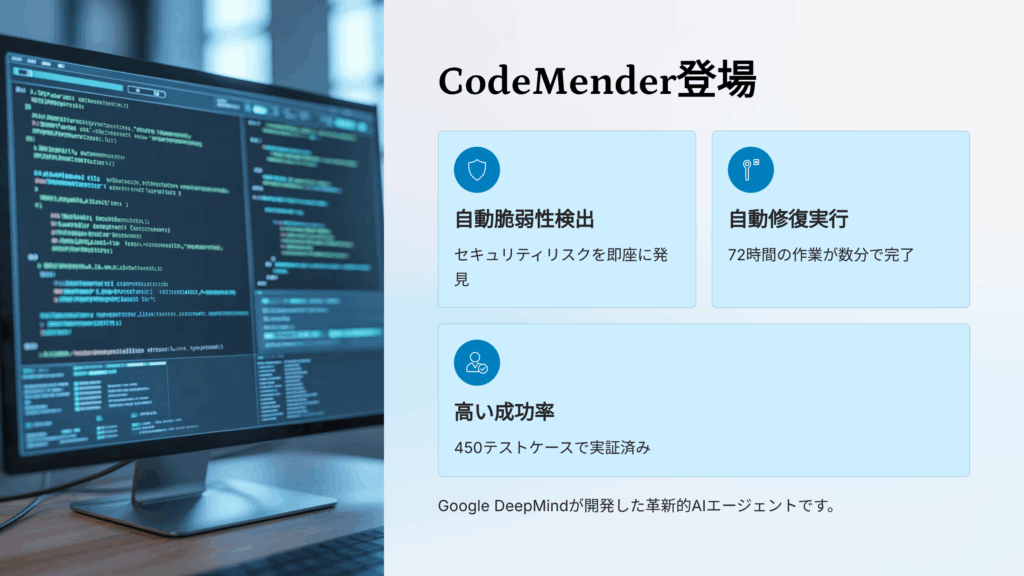 Google DeepMindがコードの脆弱性を自動修復するAIエージェントを発表