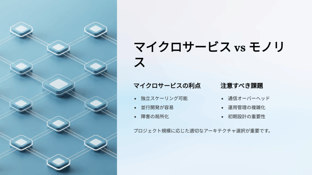 生成AIシステムにおけるマイクロサービスの利点と欠点とは?2025年最新情報